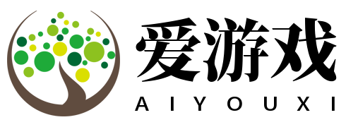 爱游戏